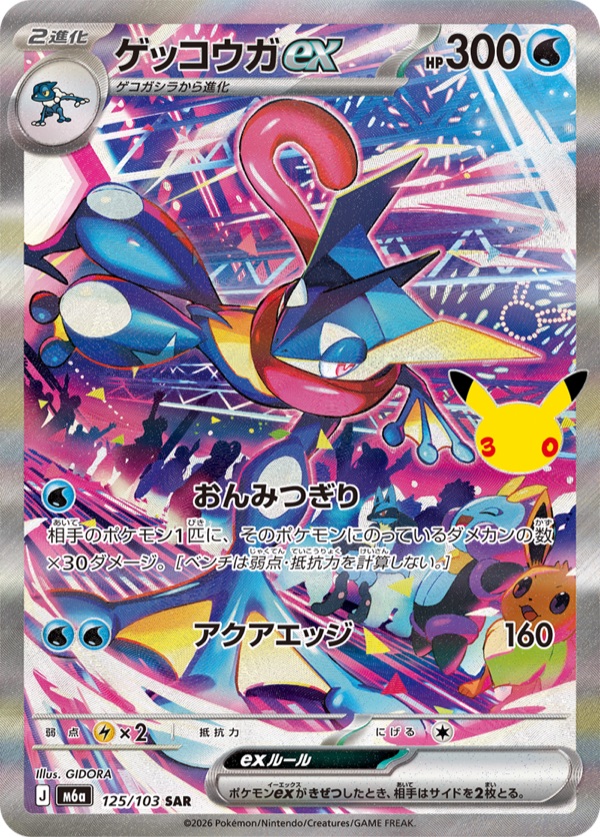 ゲッコウガex SAR 125/103のカード画像