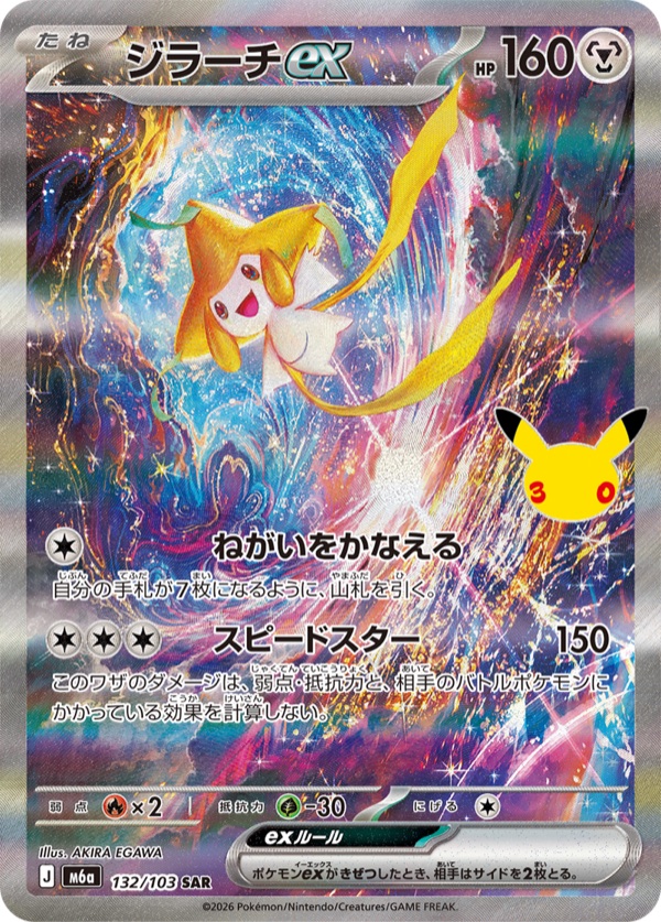 ジラーチex SAR 132/103のカード画像