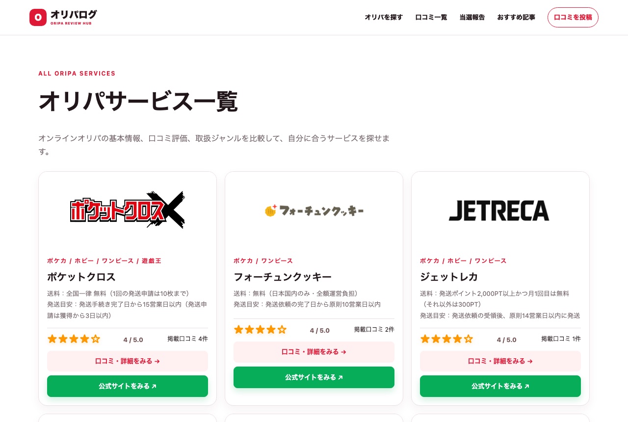 オリパログのオリパサービス一覧ページ