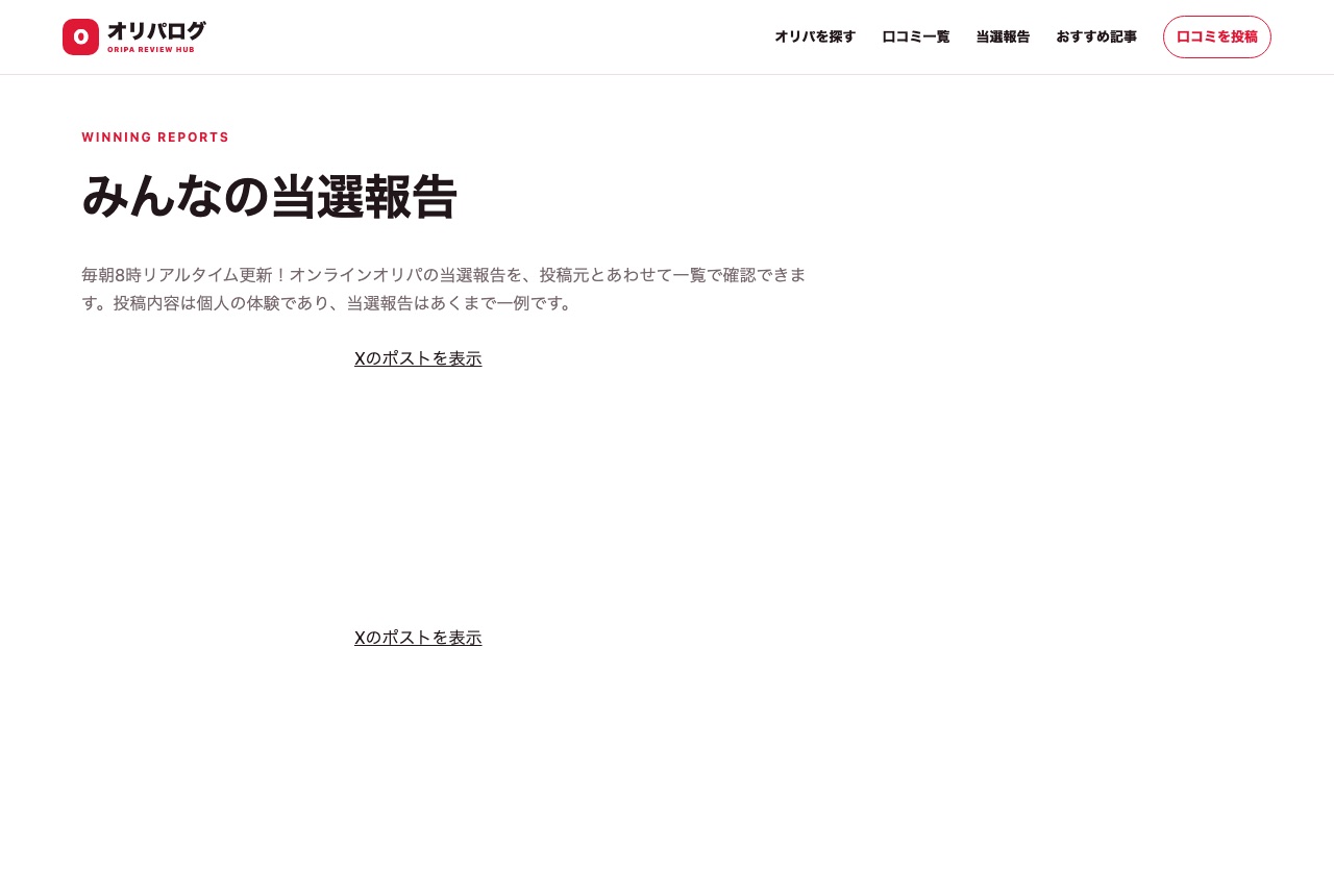 オリパログの当選報告ページ