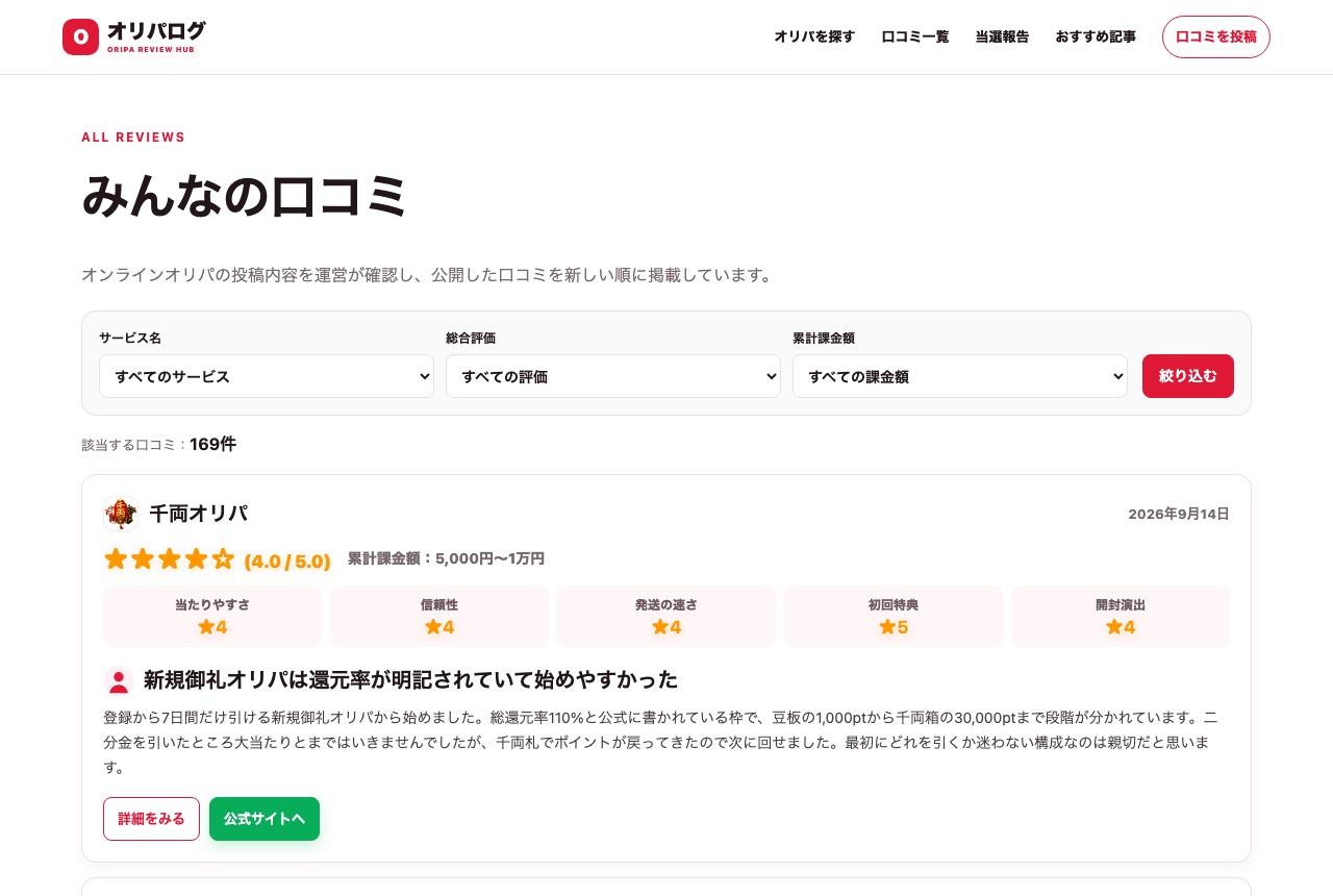 オリパログの口コミ一覧ページ