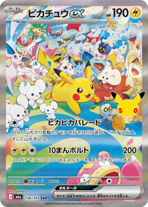 ピカチュウex SAR（昼） 126/103のカード画像