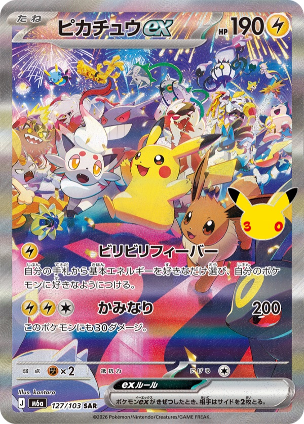 ピカチュウex SAR（夜） 127/103のカード画像