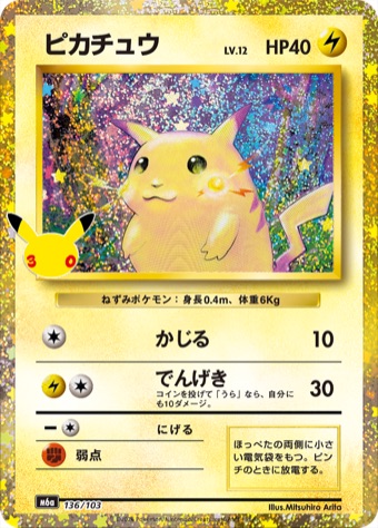ピカチュウの30周年仕様 再録カード画像