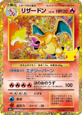 リザードンの30周年仕様 再録カード画像