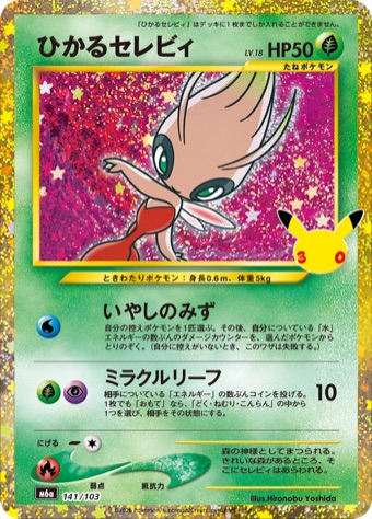 ひかるセレビィの30周年仕様 再録カード画像