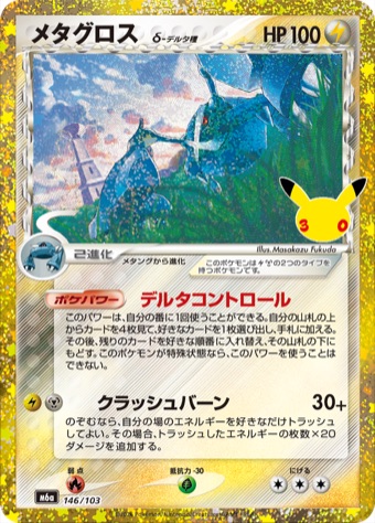メタグロス 146/103 30周年仕様の再録カード