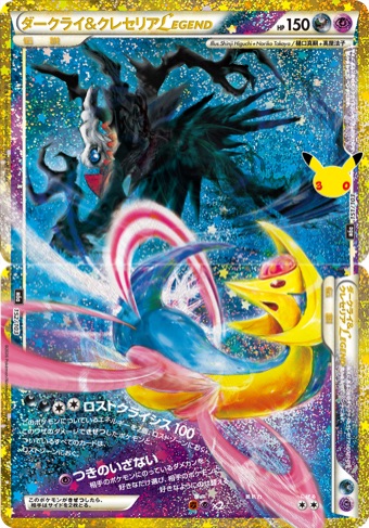 ダークライ&クレセリアLEGENDの30周年仕様 再録カード画像