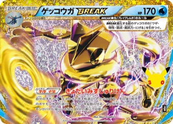 ゲッコウガBREAK 157/103 30周年仕様の再録カード