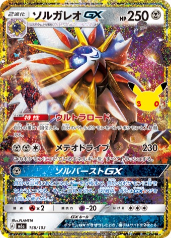ソルガレオGX 158/103 30周年仕様の再録カード