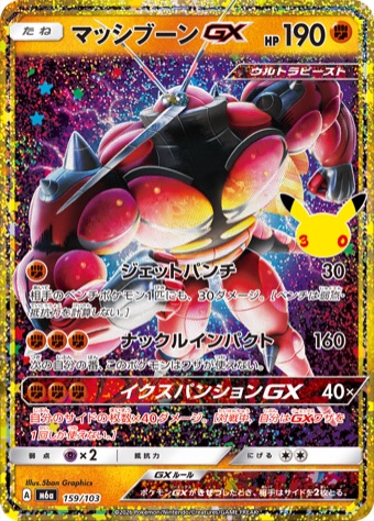 マッシブーンGX 159/103 30周年仕様の再録カード