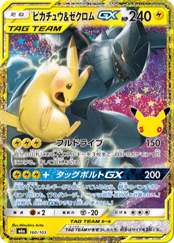 ピカチュウ&ゼクロムGX 160/103 30周年仕様の再録カード