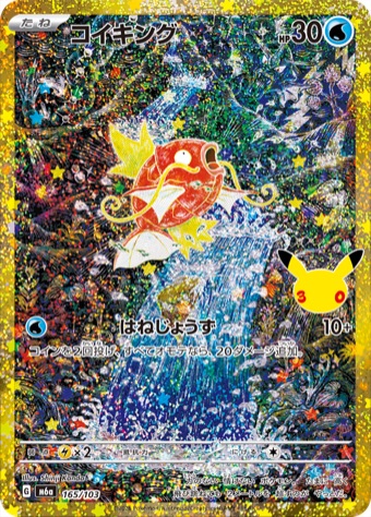 コイキング ARの30周年仕様 再録カード画像
