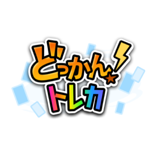 どっかん！トレカのアイコン