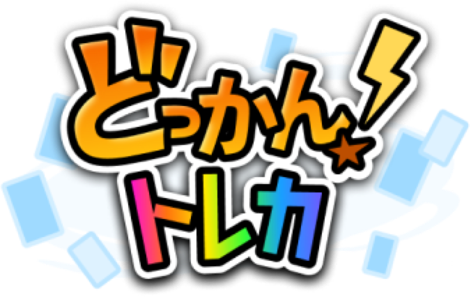 どっかん！トレカ ロゴ