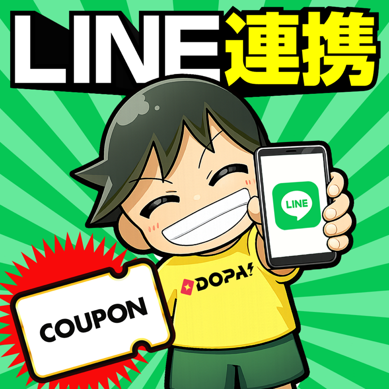 DOPAのLINE連携でクーポンが届く