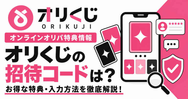 オリくじの招待コード・キャンペーン
