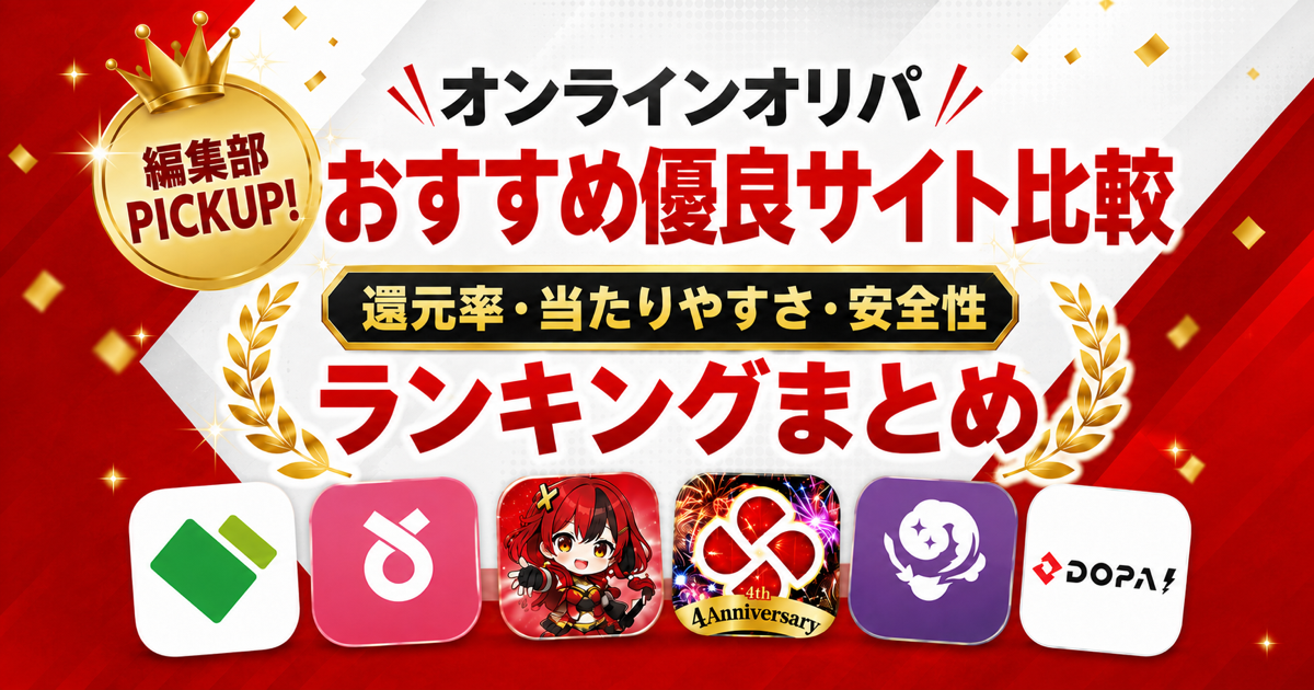 オンラインオリパおすすめ優良ランキング
