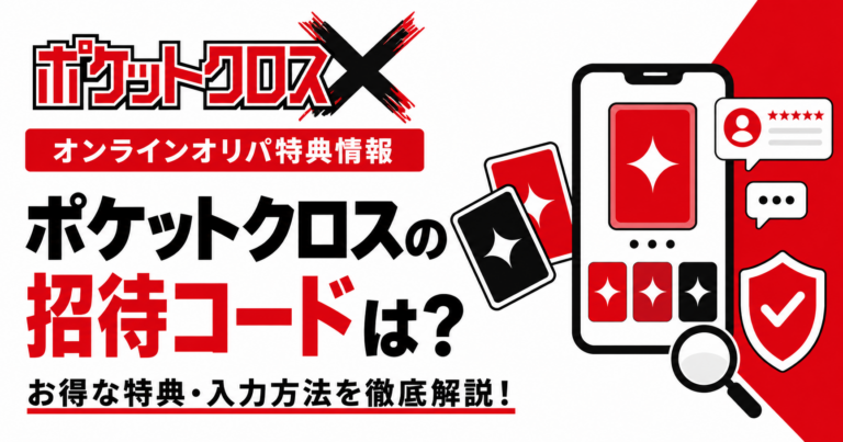 ポケットクロスの招待コード