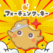 フォーチュンクッキーのアイコン