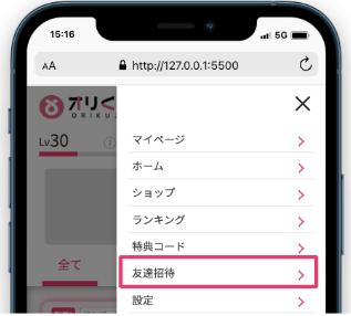 メニューから「友達招待」を開く