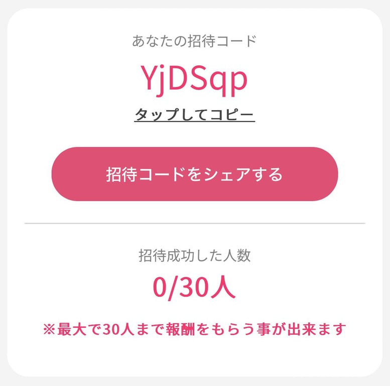 自分の招待コード確認画面