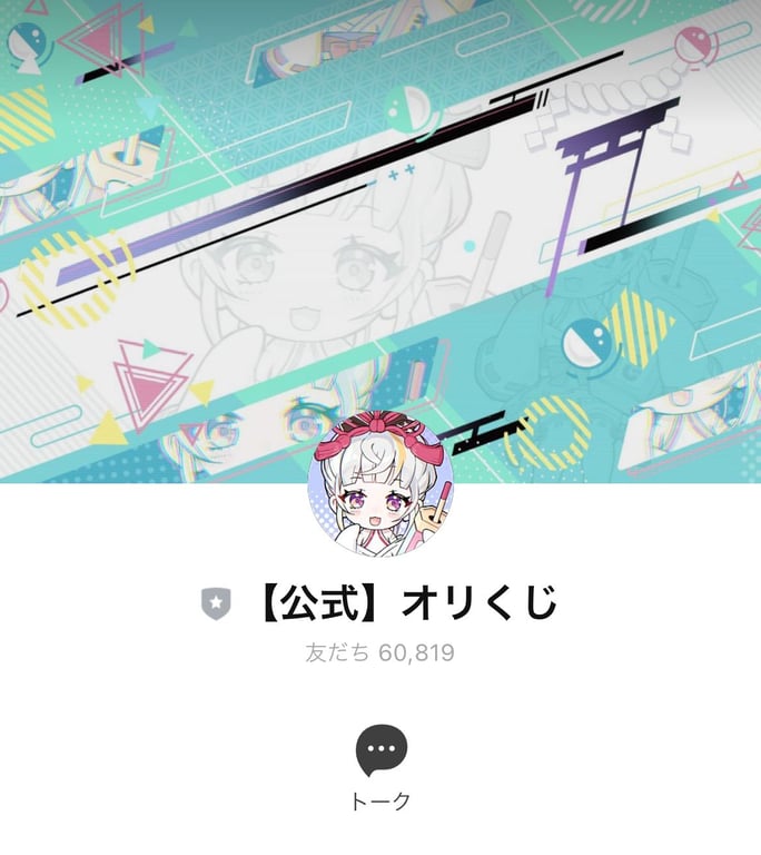 オリくじ公式LINEのトーク画面