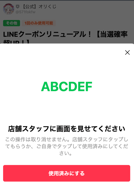 特典コード入力画面